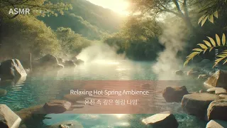 온천에서의 깊은 휴식 🏯 따뜻한 온천 ASMR | 1시간 수면