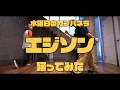 【踊る釣りガールが踊ってみた】エジソン - 水曜日のカンパネラ