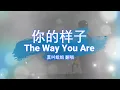 莫叫姐姐 - 你的样子 (Mo Jiao Jie Jie - The Way You Are) (歌词 Lyrics / 英文翻译 English translation)