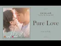 Download Lagu Pure Love - 汪睿 Wang Rui [我亲爱的小洁癖 Use For My Talent OST] | LYRICS