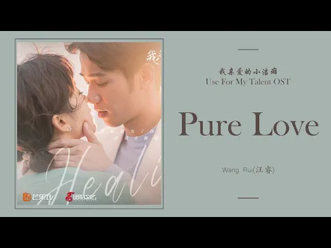 Download MP3 Pure Love - 汪睿 Wang Rui [我亲爱的小洁癖 Use For My Talent OST] | LYRICS