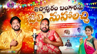  icchapuram bangarame song 2026 santhosh guru folk song