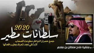 جمع حمران النواظر مطوعت الصعب منقية فلاح بن ملحم سلطانات مطير 2020 اداء صالح اليامي  جمع حمران النواظر مطوعت الصعب منقية فلاح بن ملحم سلطانات مطير 2020 اداء صالح اليامي