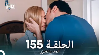 المد والجزر الحلقة 155 Arabic Dubbed FULL HD 