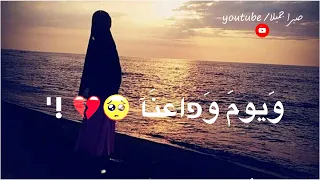 ويوم وداعنا فجرا وما أقساه حالات واتس دينيه حزينه اناشيد اسلاميه حزينة عن الفراق مقاطع جهادية حزينة 