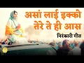 असां लाई इक्को तेरे ते ही आस  // Assa Layi Tere Te Ardaas Dateya // Nirankari Bhakti Geet