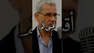 أقسى ألم للإنسان بالحياة مصطفى الأغا  أقسى ألم للإنسان بالحياة مصطفى الأغا