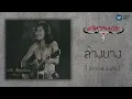 คาราบาว - ล้างบาง  [Official Audio]