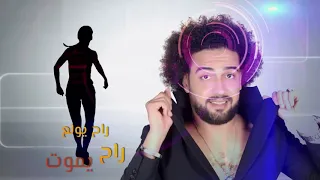 El Merazeya Ya Msakar Akly Ethakar Official Lyrics Video المرازيه يامسكر عقلي اتهكر كلمات 