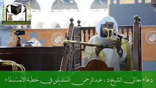 دعاء الاستسقاء الشيخ عبدالرحمن السديس 30 ربيع الأول 1439هـ 