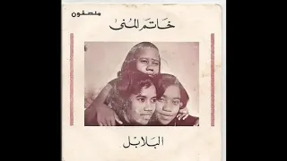 البلابل   خاتم المنى                              دندنها