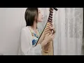 《不染 Unsullied》毛不易 Mao Buyi 琵琶版本 Pipa cover 『cover by 梁家寧』【古風經典歌曲系列】電視劇《香蜜沉沉燼如霜》主題曲