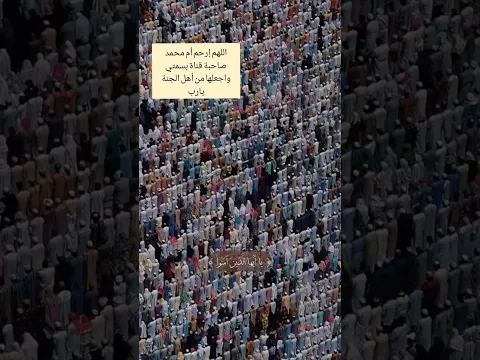 اللهم إرحم أم محمد صاحبة قناة بسمتي // اللهم صلي وسلم على سيدنا محمد