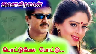 pottumela pottu song janaki raman s p b anuradha sriram