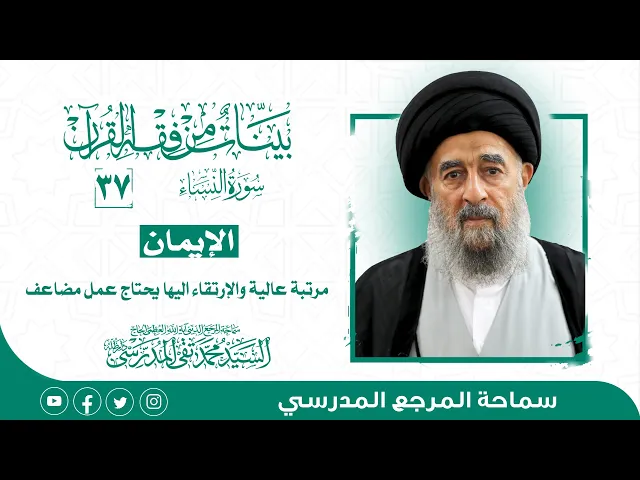 ⁣سورة النساء المباركة-الدرس سبعة وثلاثون- الإيمان مرتبة عالية والإرتقاء اليها يحتاج عمل مضاعف