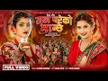 Download Lagu New Teej Song 2081/2024 MAN PAREKO MANCHHE ॥ मन परेको मान्छे ॥ Eleena Chauhan॥ Ft. Anjali Adhikari ॥