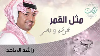 راشد الماجد مثل القمر زفة 2009 