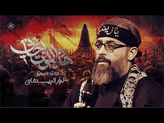 ⁣هذا الموت اجاني | ملا كرار البيضاني