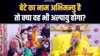 बेटे का नाम अभिमन्यु है, तो क्या वह भी अल्पायु होगा? Bhajan Marg