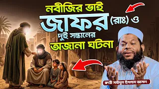 নবীজি (সাঃ) এর ভাই জাফর (রাঃ) ও দুই সন্তানের অজানা ঘটনা | কারী সাইদুল ইসলাম আসাদের ওয়াজ Bangla waz