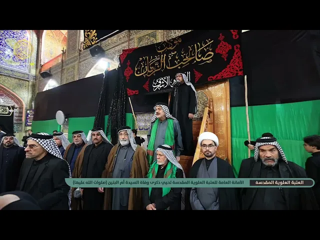 ⁣الأمانة العامة للعتبة العلوية المقدسة تحيي ذكرى وفاة أم البنين (ع)
