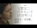 Download Lagu 玉置浩二、行かないで(別走啊！)(1989)