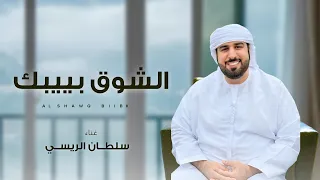 الشــوق بييبـــك من أشعار الشيخ صقر بن محمد القاسمي 