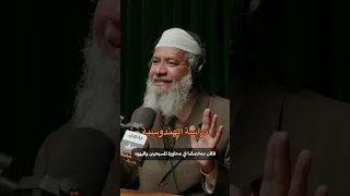 دراسة الهندوسية   د  ذاكر نايك                                 دندنها