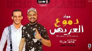جديد 2021 مولد دموع العريض 2021 البصمة محمد مزيكا و القشاش محمد اوشا طلعات تكسير سماعات 2021 
