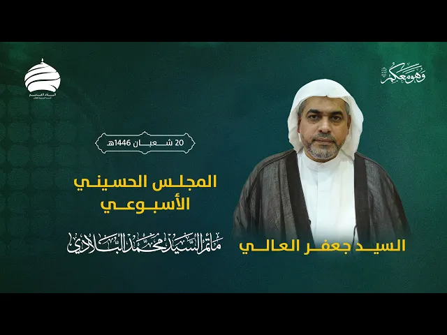 ⁣مأتم السيد محمد البلادي | السيد جعفر العالي | المجلس الحسيني الأسبوعي | 19 فبراير 2025