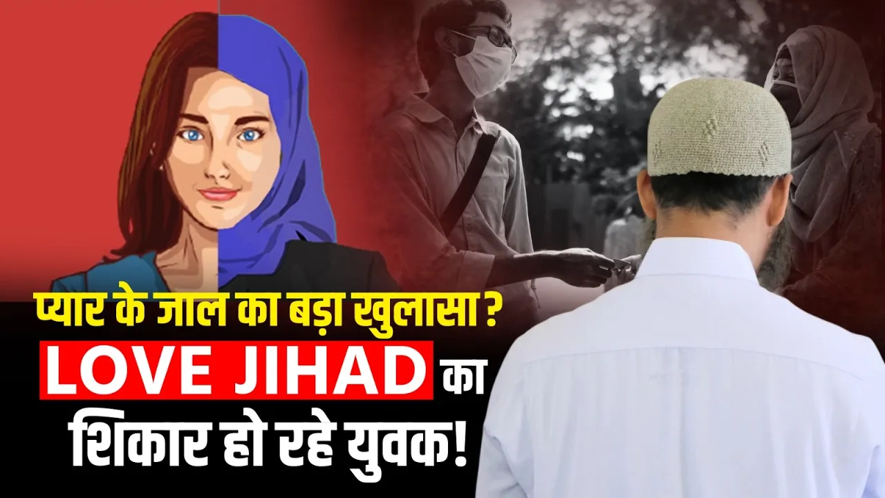 Love Jihad का शिकार हो रहे युवा, ब्लैकमेलिंग और धर्म परिवर्तन के आरोपों से मचा हड़कंप! Latest