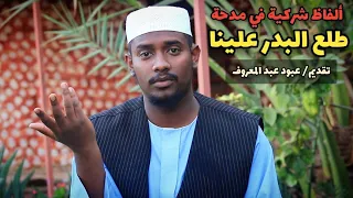ألفاظ شركية في مدحة طلع البدر علينا السودانية  موثق     عبود عبدالمعروف دندنها