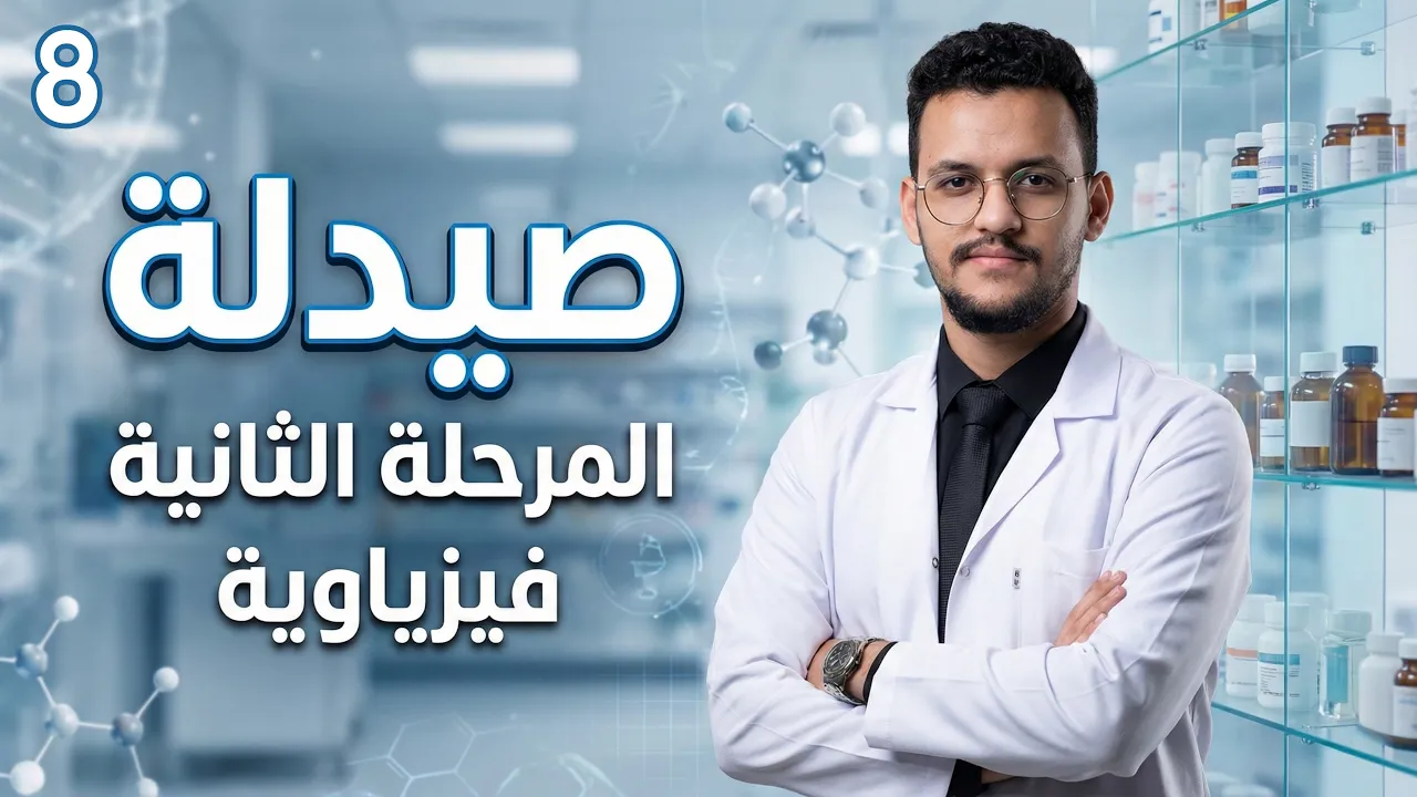 صيدلة | المرحلة الثانية | الفيزياوية | PHARMACEUTICAL POLYMERS Chapter | المحاضرة 8 والأخيرة