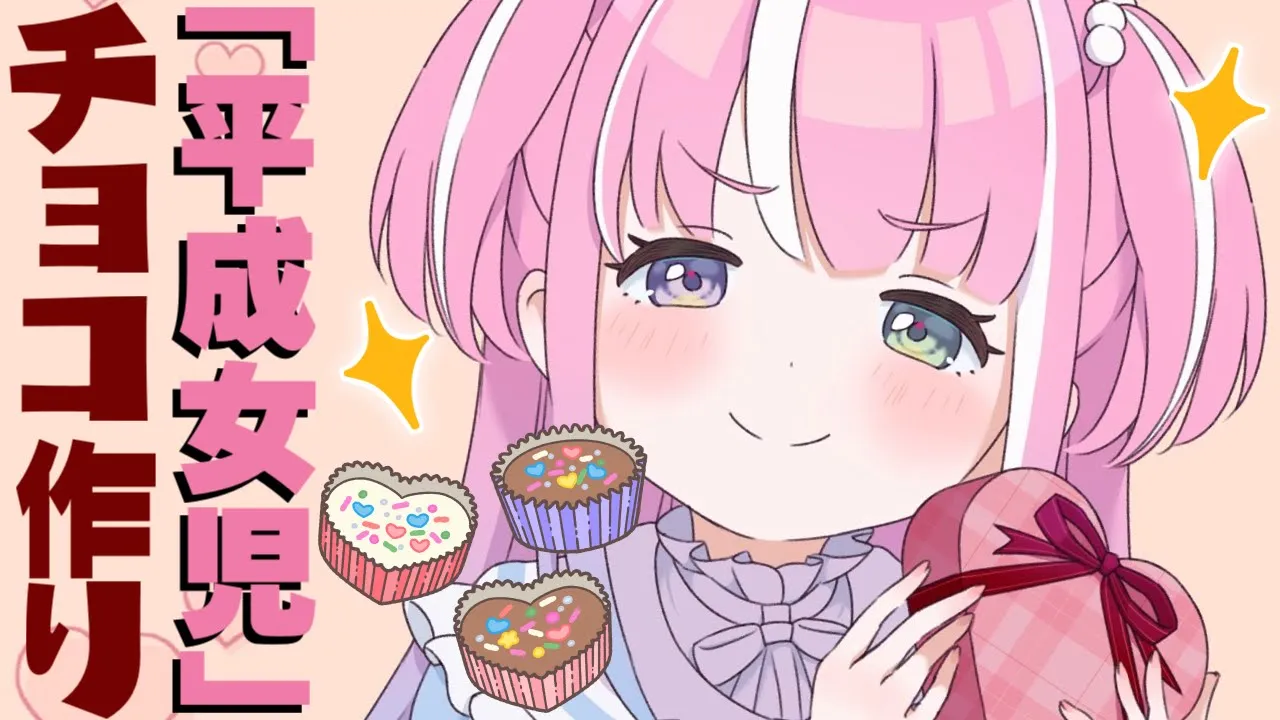 【 平成女児チョコ 】バレンタインは平成女児チョコを作るのらっ！！！???【姫森ルーナ/ホロライブ】