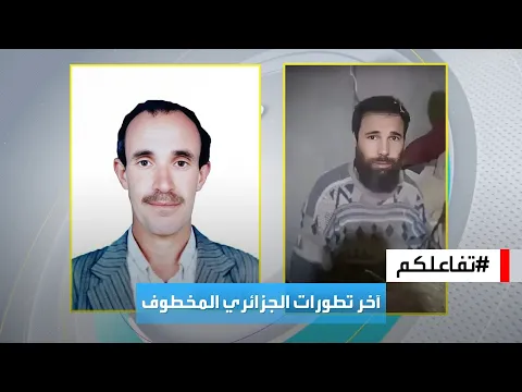 Download MP3 تفاعلكم | مستجدات الجزائري المختطف من 26 عاما.. وكشف دوافع محتملة