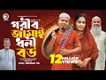 Download Lagu Gorib Jamai Dhoni Bou | গরীব জামাই ধনী বউ (Full Natok) Eagle Team | Sajal, Mumu | Islamic Natok 2024