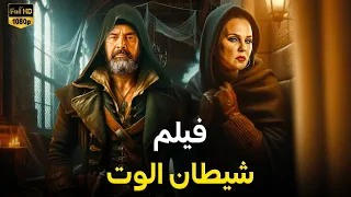 فيلم الأكشن شيطان الموت كامل بطولة كريم عبدالعزيز 4K 