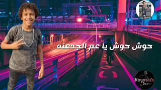 حوش حوش ياعم الجدعنة بتخر منك  حسن البرنس دندنها