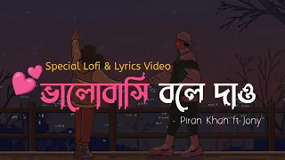 ভালোবাসি বলে দাও । Bhalobashi Bole Dao। Special Lofi \u0026 Lyrics Video
