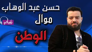 حسن عبد الوهاب موال الوطن دندنها