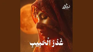 غدر الحبيب دندنها