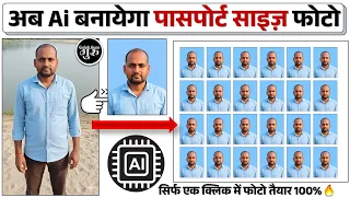 अब Ai बनायेगा पासपोर्ट साइज़ फोटो 😍 | Ai Se Passport Size Photo Kaise Banaye