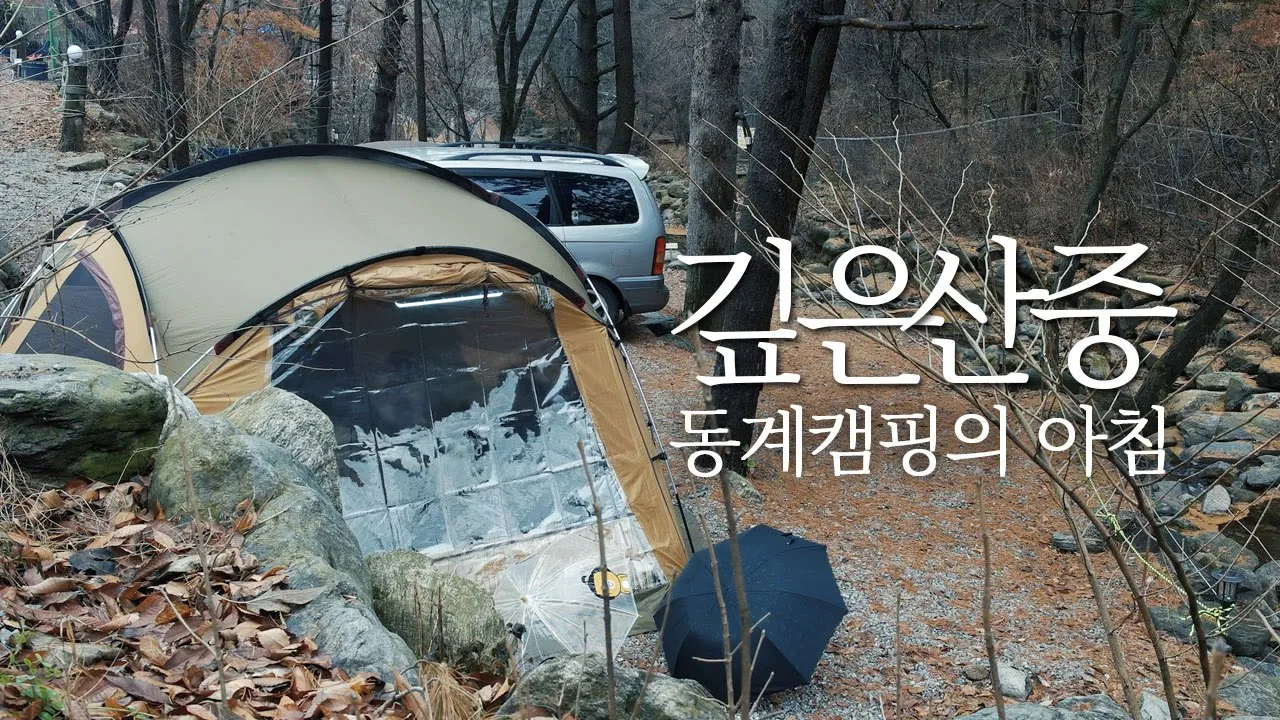 깊은산중 동계캠핑의 아침! 난로위 뜨끈 어묵탕! 뱃살은 어쩔겨? 그래도 캠핑라면먹방 (유명산 라온캠핑장) 썸네일