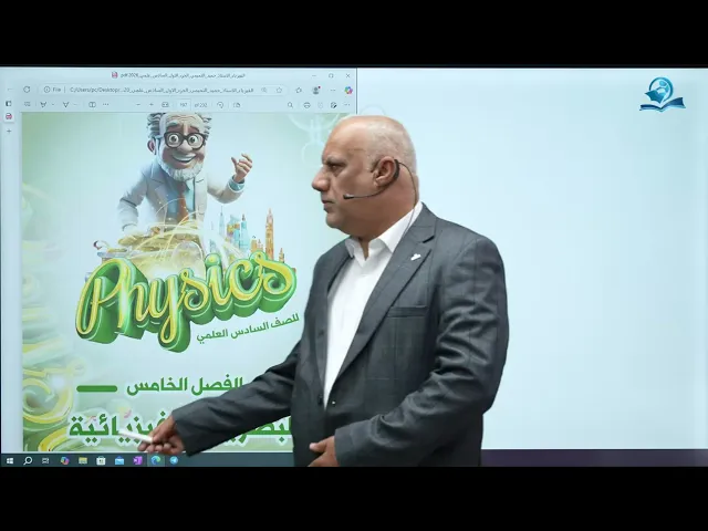 فيزياء السادس الاعدادي - الفصل الخامس - البصريات الفيزيائية ج1