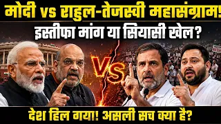 क्या PM मोदी देंगे इस्तीफा? तेजस्वी यादव और राहुल गांधी ने बढ़ाया सियासी दबाव!