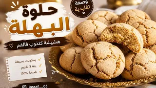 الذ حلوة البهلة مشققة وتذوب في الفم ناجحة 100|100