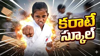 Radha Karate School కరాటే స్కూల్ / Maa Village Show