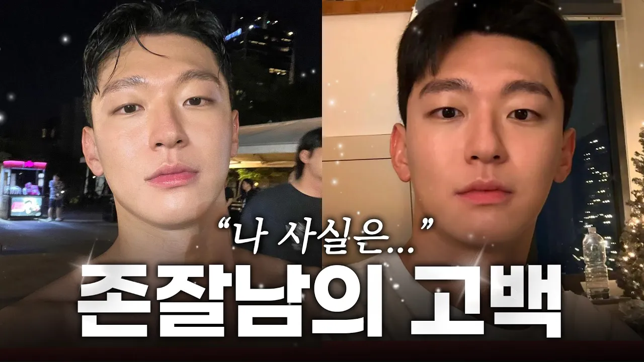 존잘남의 고백 “나 사실은.....”