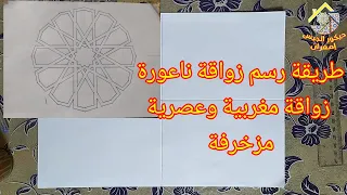 طريقة رسم زواقة مغربية مزخرفة 