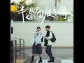 半途而廢手冊 - Give up halfway - Marco 葉振弘
